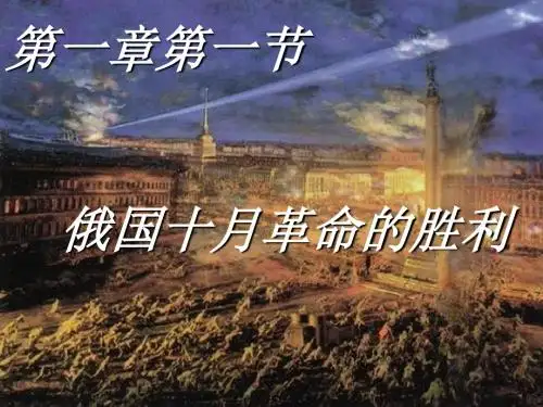 人教课标版  俄国十月革命的胜利优秀ppt课件20 (1)