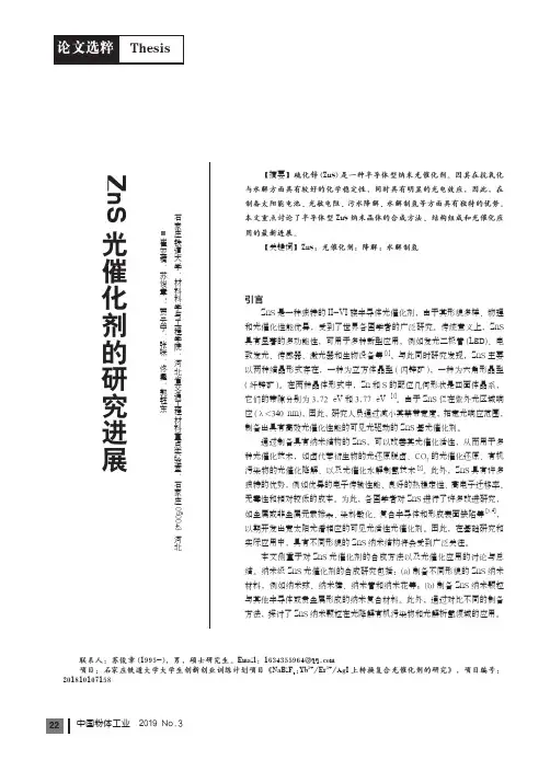 ZnS光催化剂的研究进展