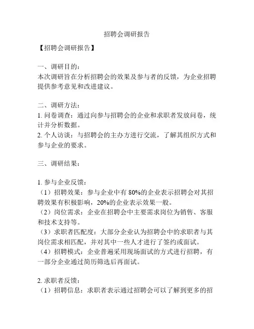 招聘会调研报告