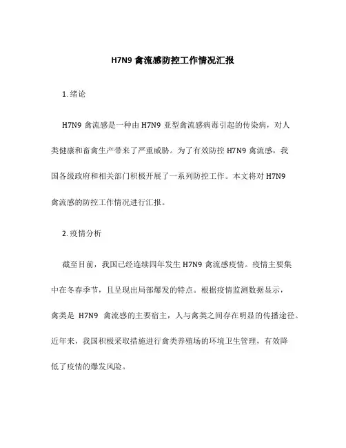 H7N9禽流感防控工作情况汇报