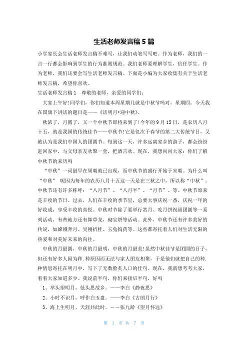 生活老师发言稿5篇