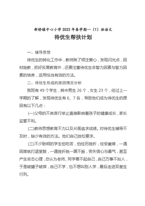 一年级(1)班待优生辅导计划