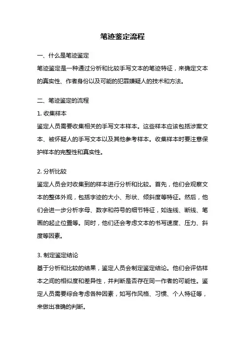 笔迹鉴定流程