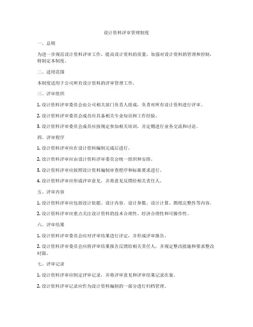 设计资料评审管理制度