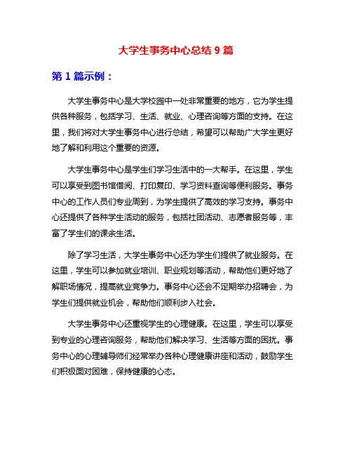 大学生事务中心总结9篇
