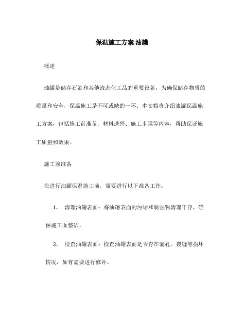 保温施工方案 油罐