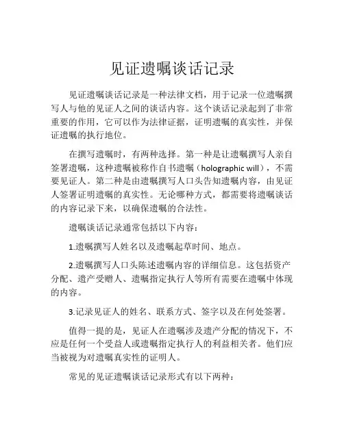 见证遗嘱谈话记录