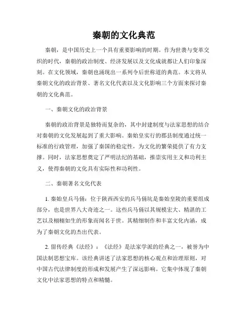 秦朝的文化典范