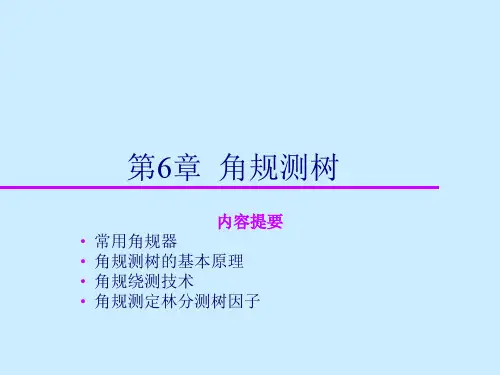 测树学—第6章  角规测树