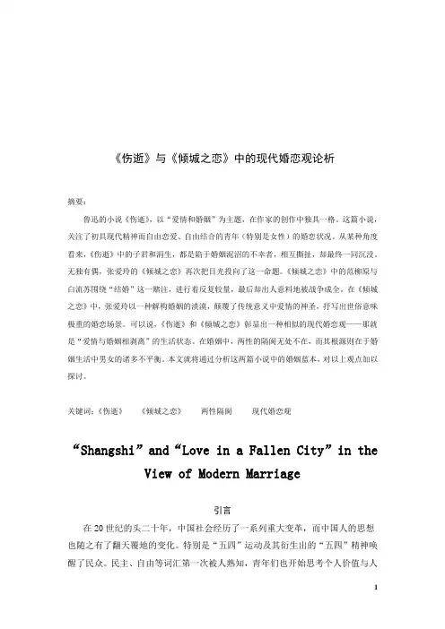 《伤逝》与《倾城之恋》中的现代婚恋观论析(修改稿)