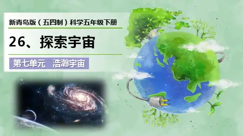 新青岛版(五四制)科学五年级下册第七单元 浩瀚宇宙《探索宇宙》优质课件
