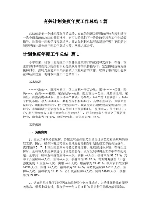 有关计划免疫年度工作总结4篇