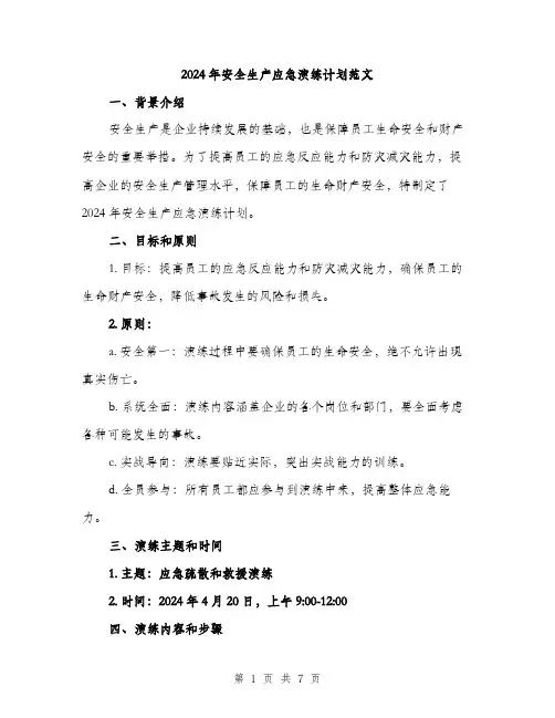 2024年安全生产应急演练计划范文(二篇)