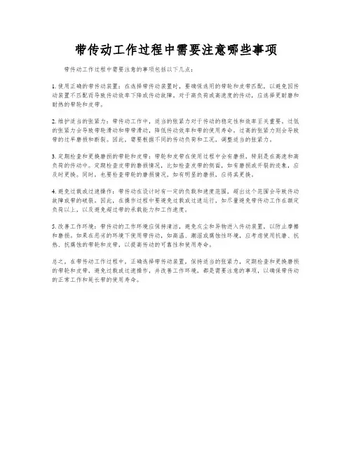 带传动工作过程中需要注意哪些事项