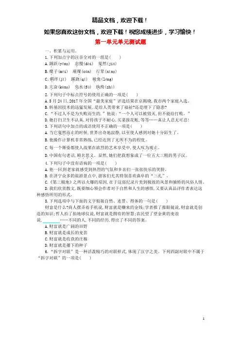 2019年八年级语文下册第一单元测试卷(新版)新人教版