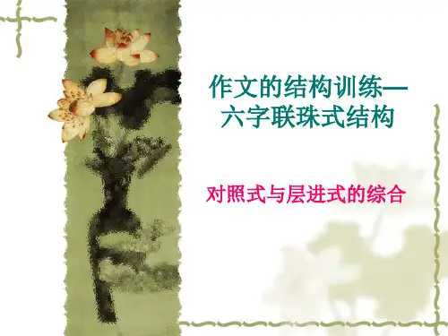 高考作文结构训练(一)六字连珠