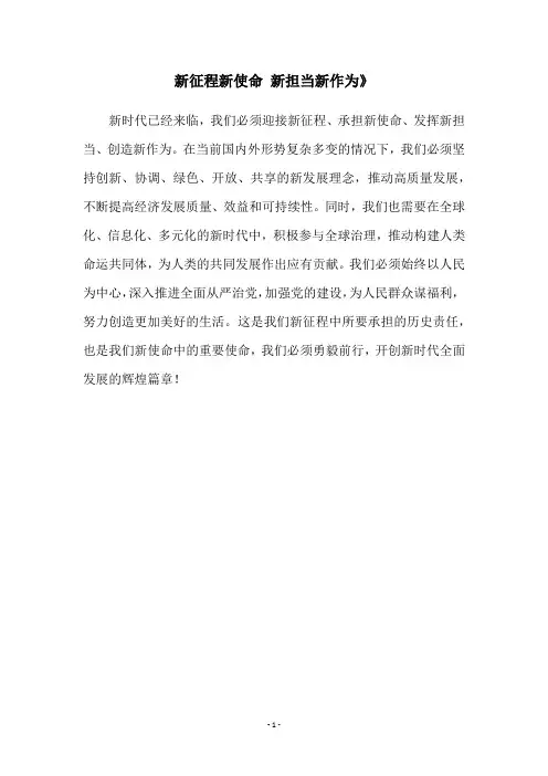 新征程新使命 新担当新作为》