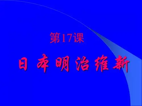 17 日本明治维新