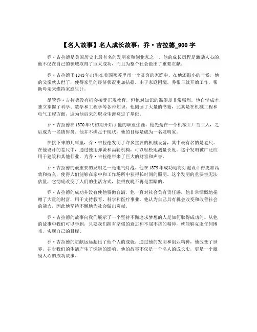 【名人故事】名人成长故事：乔·吉拉德_900字
