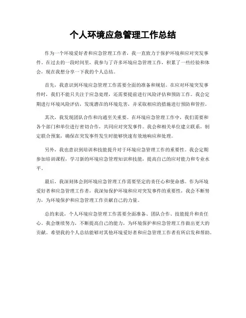 个人环境应急管理工作总结