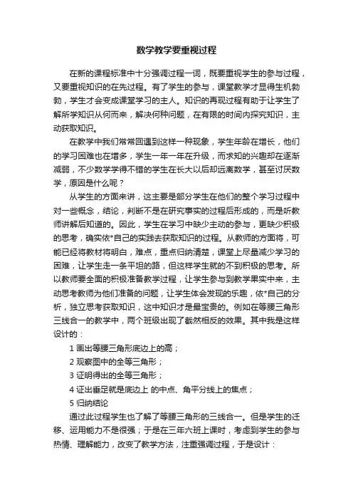 数学教学要重视过程