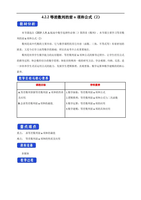等差数列的前n项和公式(2)教学设计- (人教A版 高二 选择性必修第二册)