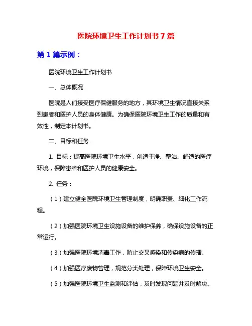 医院环境卫生工作计划书7篇