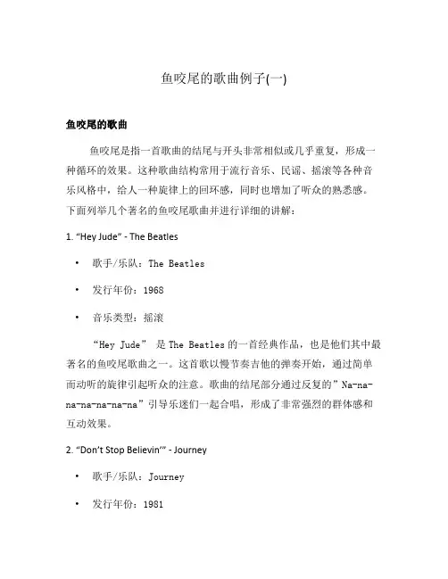 鱼咬尾的歌曲例子(一)
