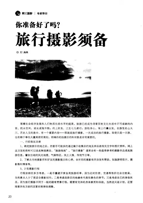 你准备好了吗？旅行摄影须备