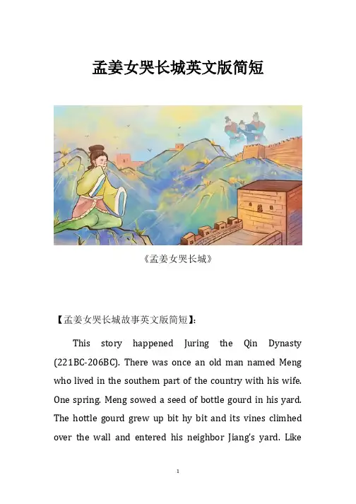 孟姜女哭长城英文版简短