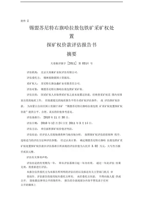 探矿权价款评估报告书精品