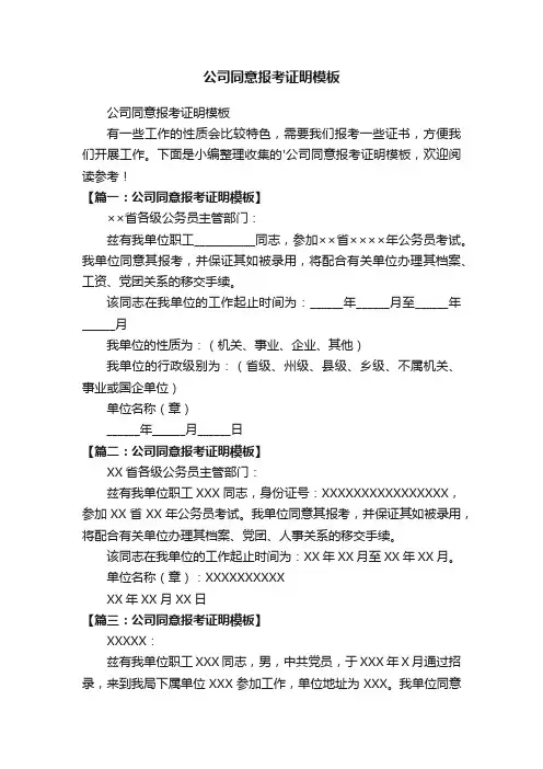 公司同意报考证明模板