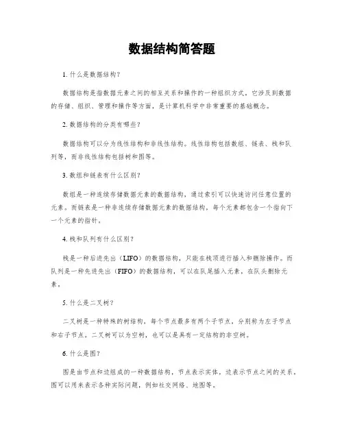 数据结构简答题