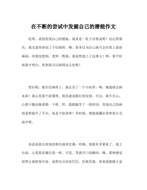 在不断的尝试中发掘自己的潜能作文