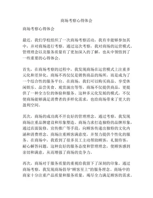 商场考察心得体会