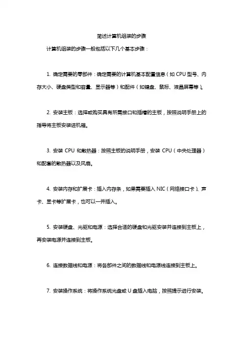 简述计算机组装的步骤。