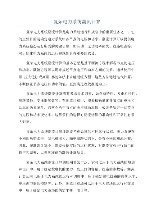 复杂电力系统潮流计算