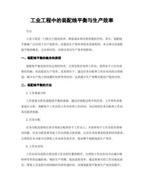 工业工程中的装配线平衡与生产效率