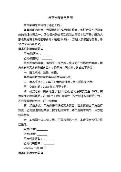苗木采购简单合同（精选9篇）