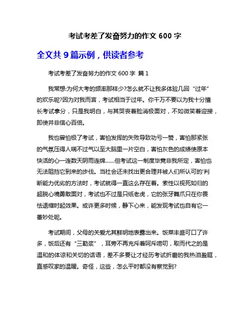 考试考差了发奋努力的作文600字