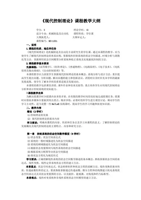 《现代控制理论》课程教学大纲