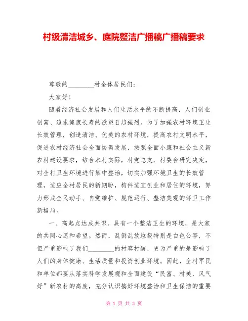 村级清洁城乡、庭院整洁广播稿广播稿要求