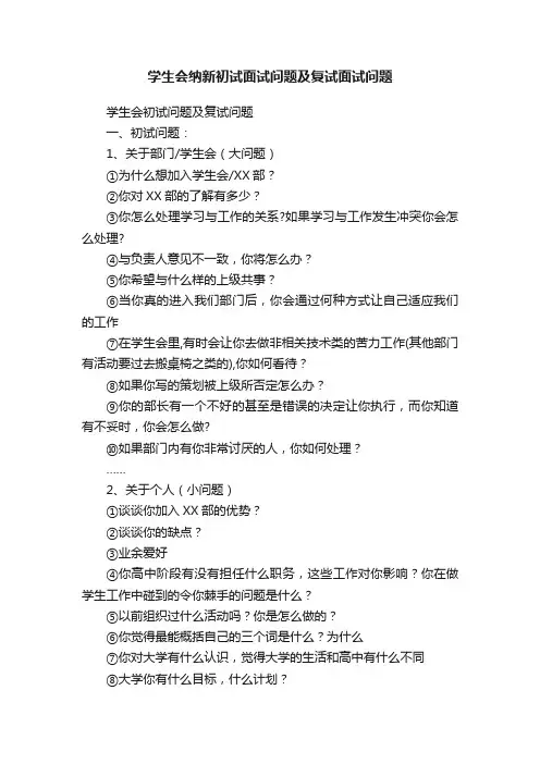 学生会纳新初试面试问题及复试面试问题