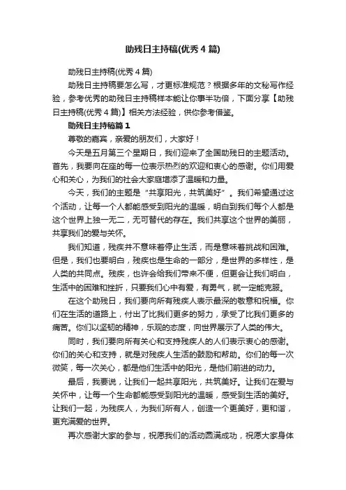 助残日主持稿（优秀4篇）
