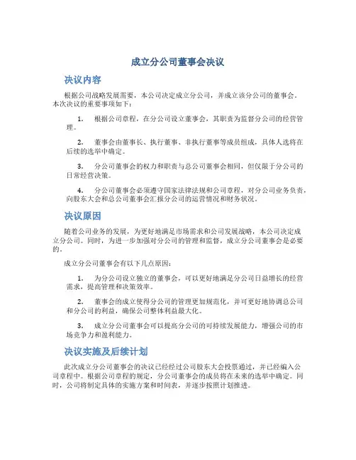 成立分公司董事会决议