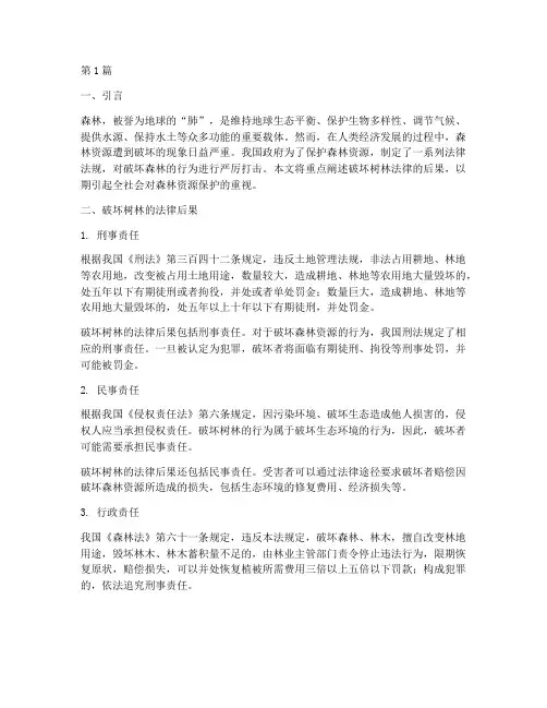 破坏树林法律的后果(3篇)
