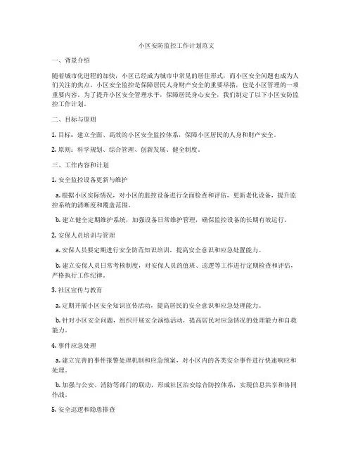 小区安防监控工作计划范文