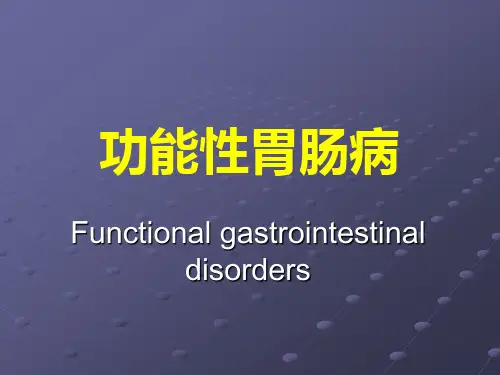 功能性胃肠病