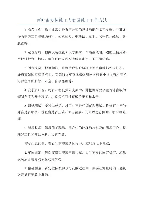百叶窗安装施工方案及施工工艺方法