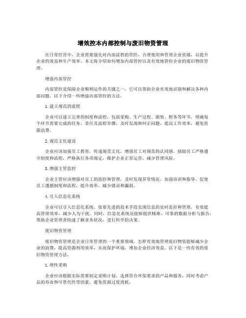 增效控本内部控制与废旧物资管理